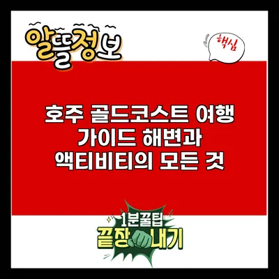 호주 골드코스트 여행 가이드: 해변과 액티비티의 모든 것