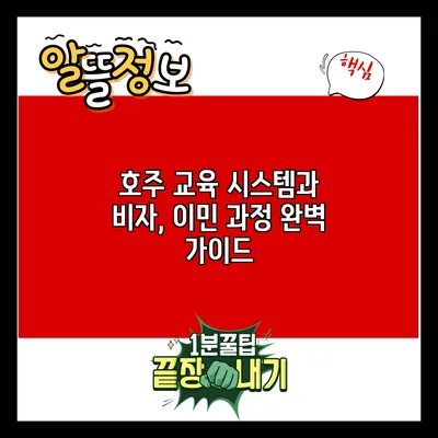 호주 교육 시스템과 비자, 이민 과정 완벽 가이드