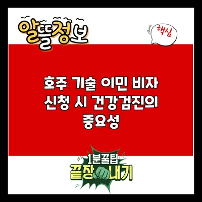 호주 기술 이민 비자 신청 시 건강검진의 중요성