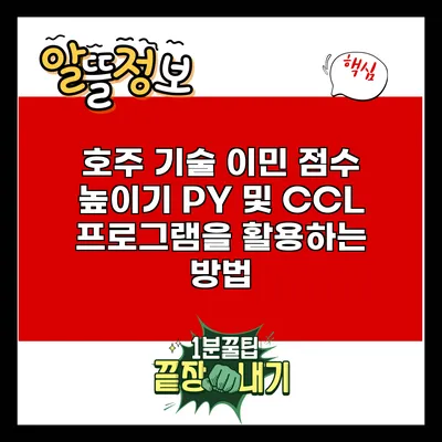 호주 기술 이민 점수 높이기: PY 및 CCL 프로그램을 활용하는 방법