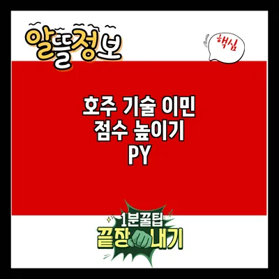 호주 기술 이민 점수 높이기: PY