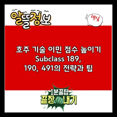 호주 기술 이민 점수 높이기: Subclass 189, 190, 491의 전략과 팁