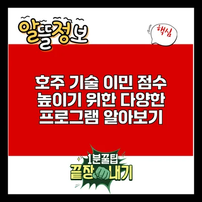 호주 기술 이민 점수 높이기 위한 다양한 프로그램 알아보기