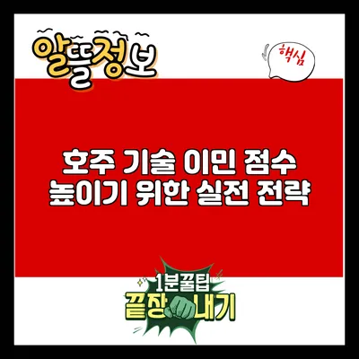 호주 기술 이민 점수 높이기 위한 실전 전략