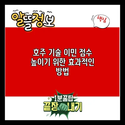호주 기술 이민 점수 높이기 위한 효과적인 방법