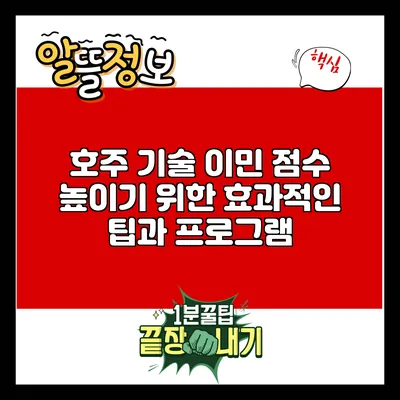 호주 기술 이민 점수 높이기 위한 효과적인 팁과 프로그램