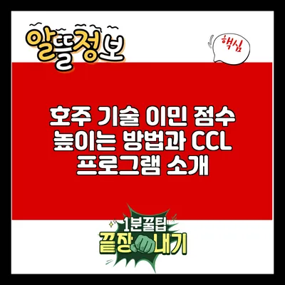 호주 기술 이민 점수 높이는 방법과 CCL 프로그램 소개