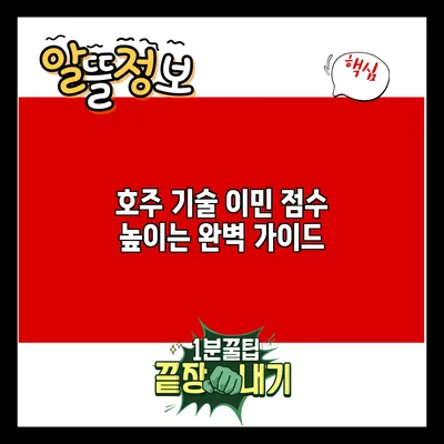 호주 기술 이민 점수 높이는 완벽 가이드
