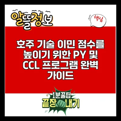 호주 기술 이민 점수를 높이기 위한 PY 및 CCL 프로그램 완벽 가이드