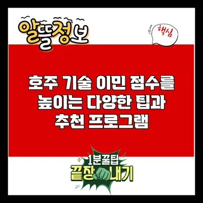 호주 기술 이민: 점수를 높이는 다양한 팁과 추천 프로그램
