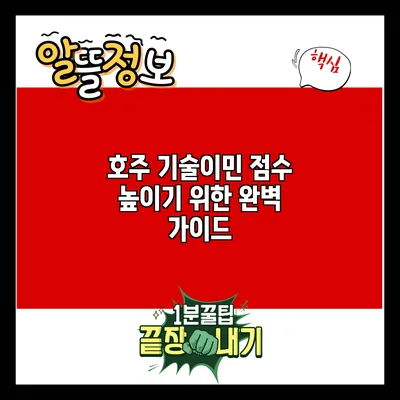 호주 기술이민 점수 높이기 위한 완벽 가이드