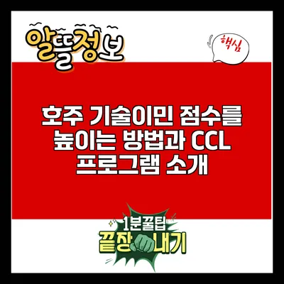 호주 기술이민 점수를 높이는 방법과 CCL 프로그램 소개