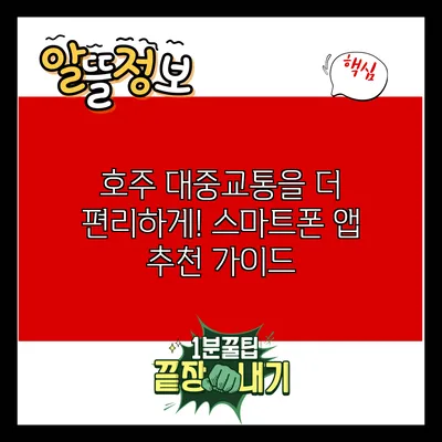 호주 대중교통을 더 편리하게! 스마트폰 앱 추천 가이드