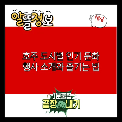 호주 도시별 인기 문화 행사 소개와 즐기는 법