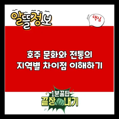 호주 문화와 전통의 지역별 차이점 이해하기
