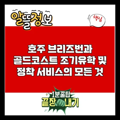 호주 브리즈번과 골드코스트 조기유학 및 정착 서비스의 모든 것