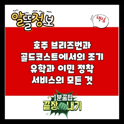 호주 브리즈번과 골드코스트에서의 조기 유학과 이민 정착 서비스의 모든 것