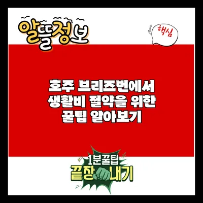 호주 브리즈번에서 생활비 절약을 위한 꿀팁 알아보기
