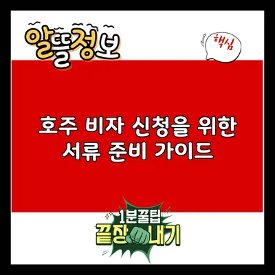 호주 비자 신청을 위한 서류 준비 가이드