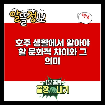 호주 생활에서 알아야 할 문화적 차이와 그 의미