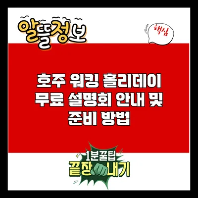 호주 워킹 홀리데이 무료 설명회 안내 및 준비 방법