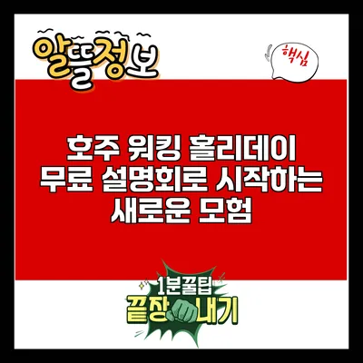 호주 워킹 홀리데이: 무료 설명회로 시작하는 새로운 모험