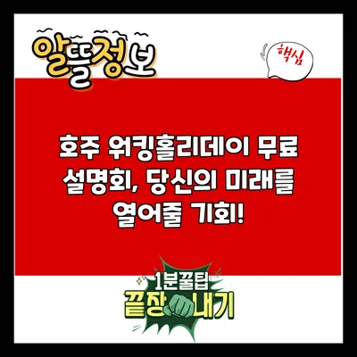 호주 워킹홀리데이 무료 설명회, 당신의 미래를 열어줄 기회!