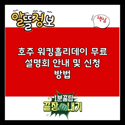 호주 워킹홀리데이 무료 설명회 안내 및 신청 방법