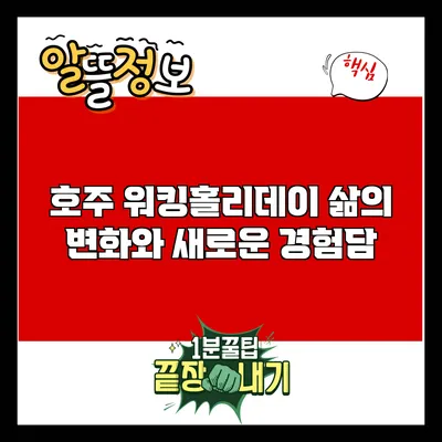 호주 워킹홀리데이: 삶의 변화와 새로운 경험담