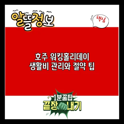 호주 워킹홀리데이 생활비 관리와 절약 팁