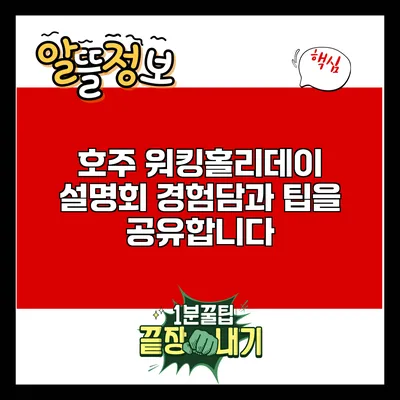 호주 워킹홀리데이 설명회: 경험담과 팁을 공유합니다