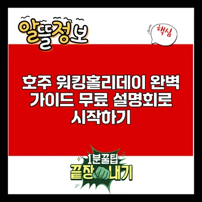 호주 워킹홀리데이 완벽 가이드: 무료 설명회로 시작하기