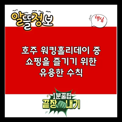 호주 워킹홀리데이 중 쇼핑을 즐기기 위한 유용한 수칙