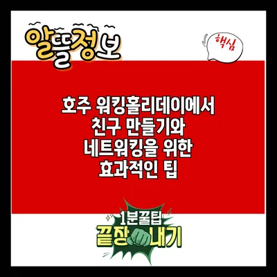 호주 워킹홀리데이에서 친구 만들기와 네트워킹을 위한 효과적인 팁