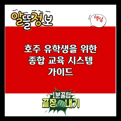 호주 유학생을 위한 종합 교육 시스템 가이드