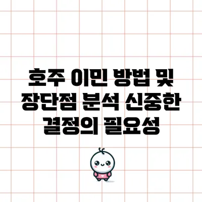 호주 이민 방법 및 장단점 분석: 신중한 결정의 필요성