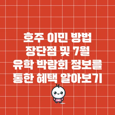 호주 이민 방법: 장단점 및 7월 유학 박람회 정보를 통한 혜택 알아보기