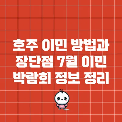 호주 이민 방법과 장단점: 7월 이민 박람회 정보 정리