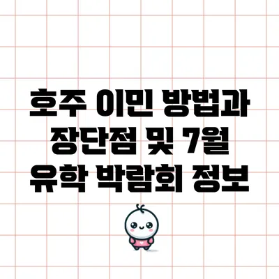 호주 이민 방법과 장단점 및 7월 유학 박람회 정보
