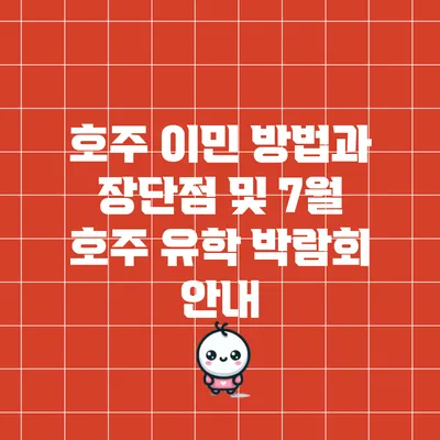 호주 이민 방법과 장단점 및 7월 호주 유학 박람회 안내