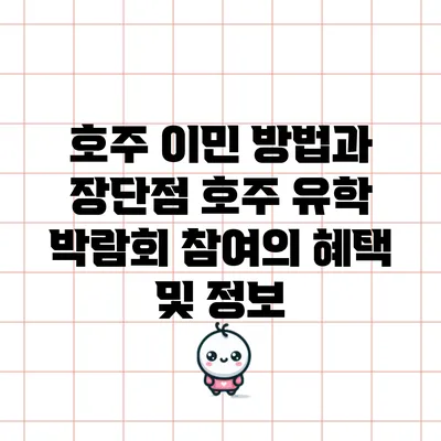 호주 이민 방법과 장단점: 호주 유학 박람회 참여의 혜택 및 정보