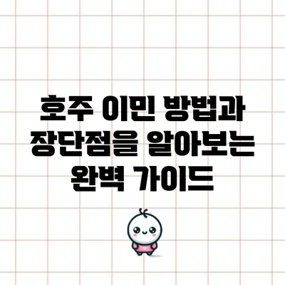 호주 이민 방법과 장단점을 알아보는 완벽 가이드