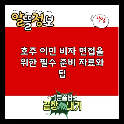 호주 이민 비자 면접을 위한 필수 준비 자료와 팁