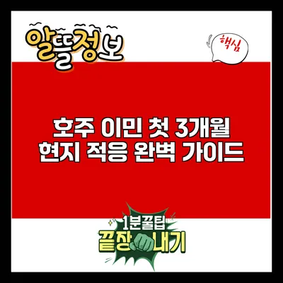 호주 이민 첫 3개월: 현지 적응 완벽 가이드