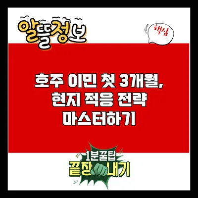호주 이민 첫 3개월, 현지 적응 전략 마스터하기
