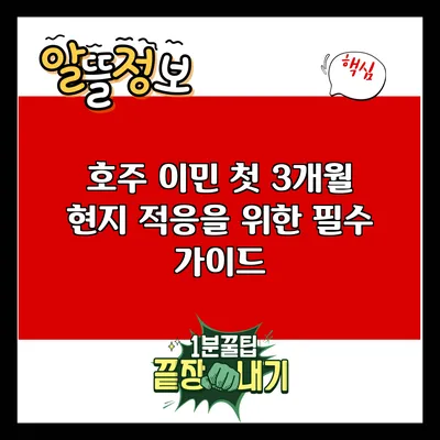 호주 이민 첫 3개월: 현지 적응을 위한 필수 가이드