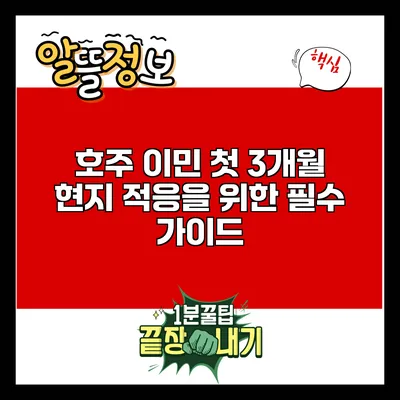 호주 이민 첫 3개월: 현지 적응을 위한 필수 가이드