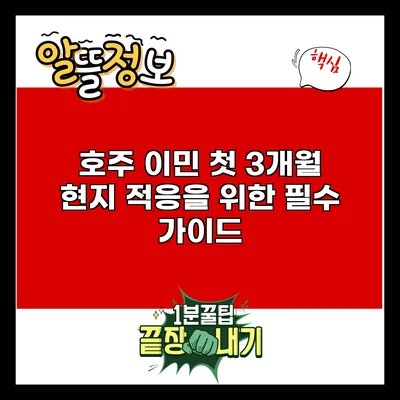 호주 이민 첫 3개월: 현지 적응을 위한 필수 가이드