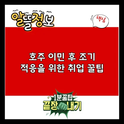 호주 이민 후 조기 적응을 위한 취업 꿀팁