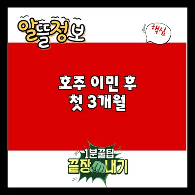 호주 이민 후 첫 3개월